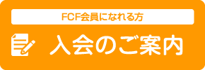 入会のご案内