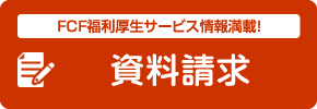 資料請求