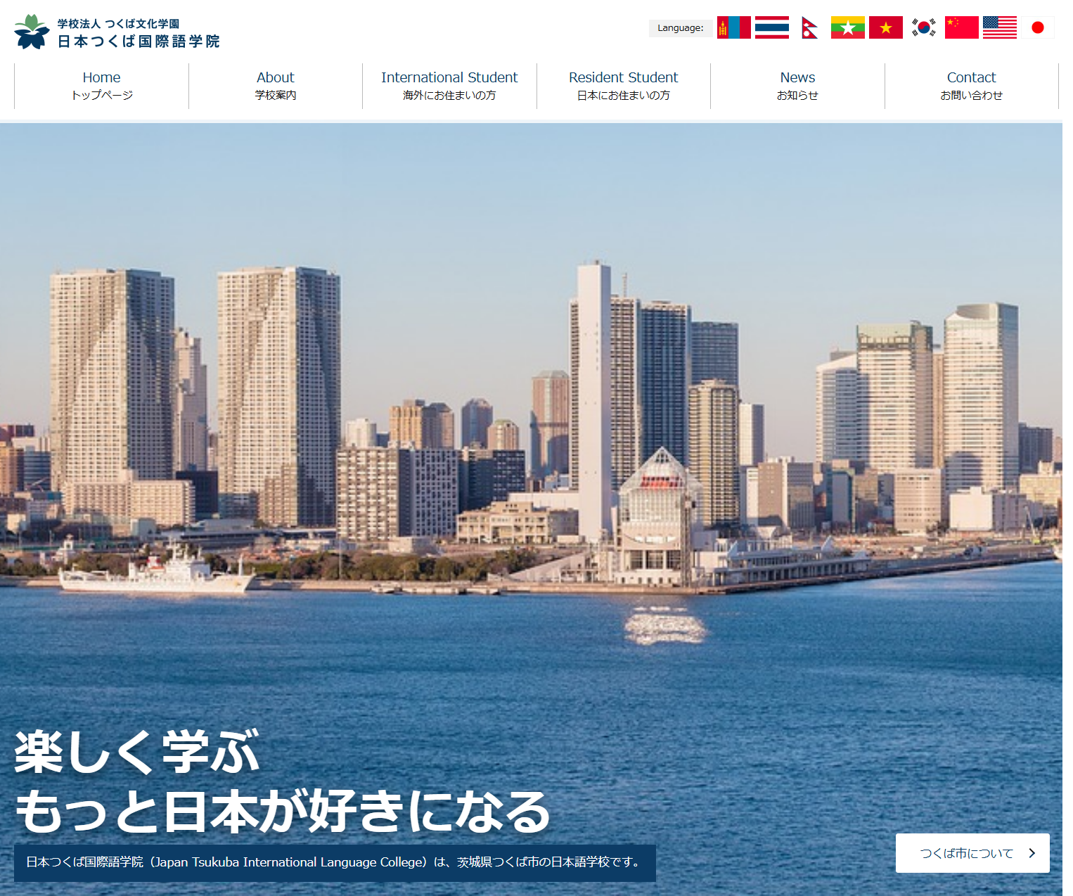 学校法人つくば文化学園　日本つくば国際語学院
