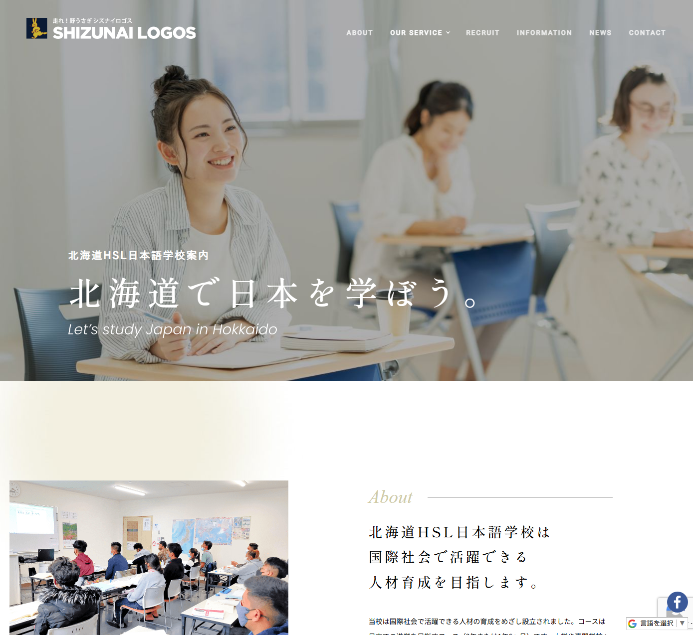 北海道HSL日本語学校