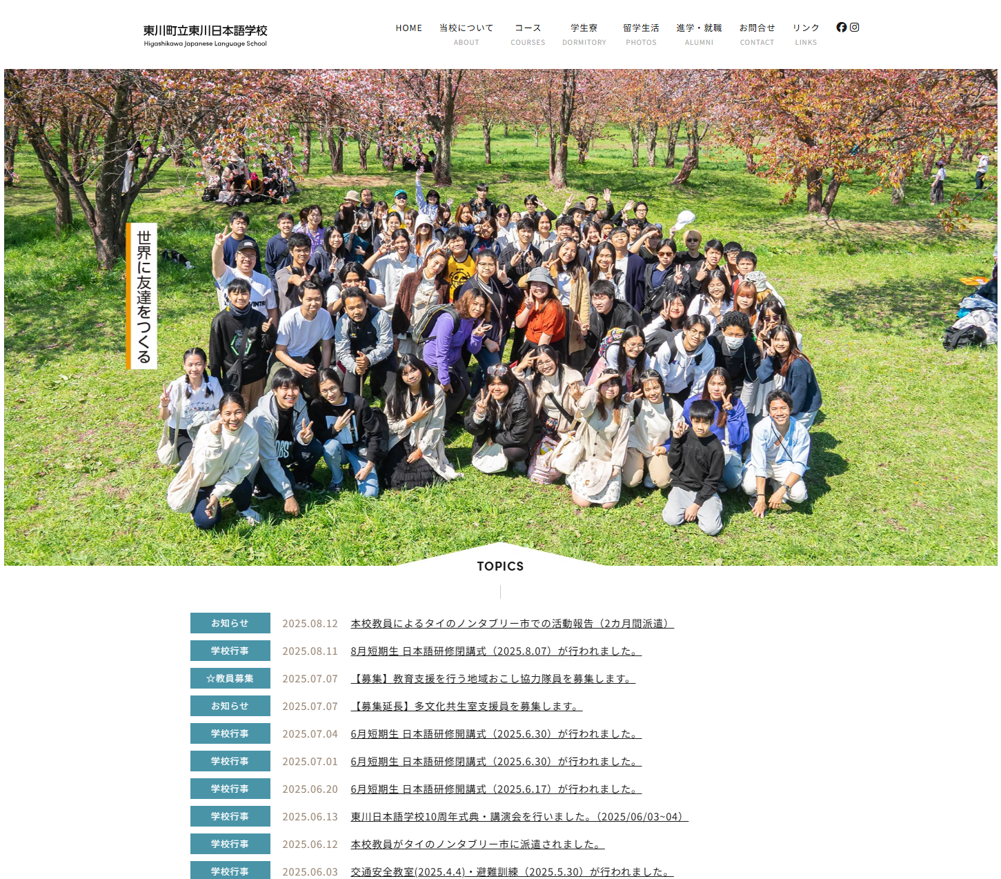 東川町立東川日本語学校