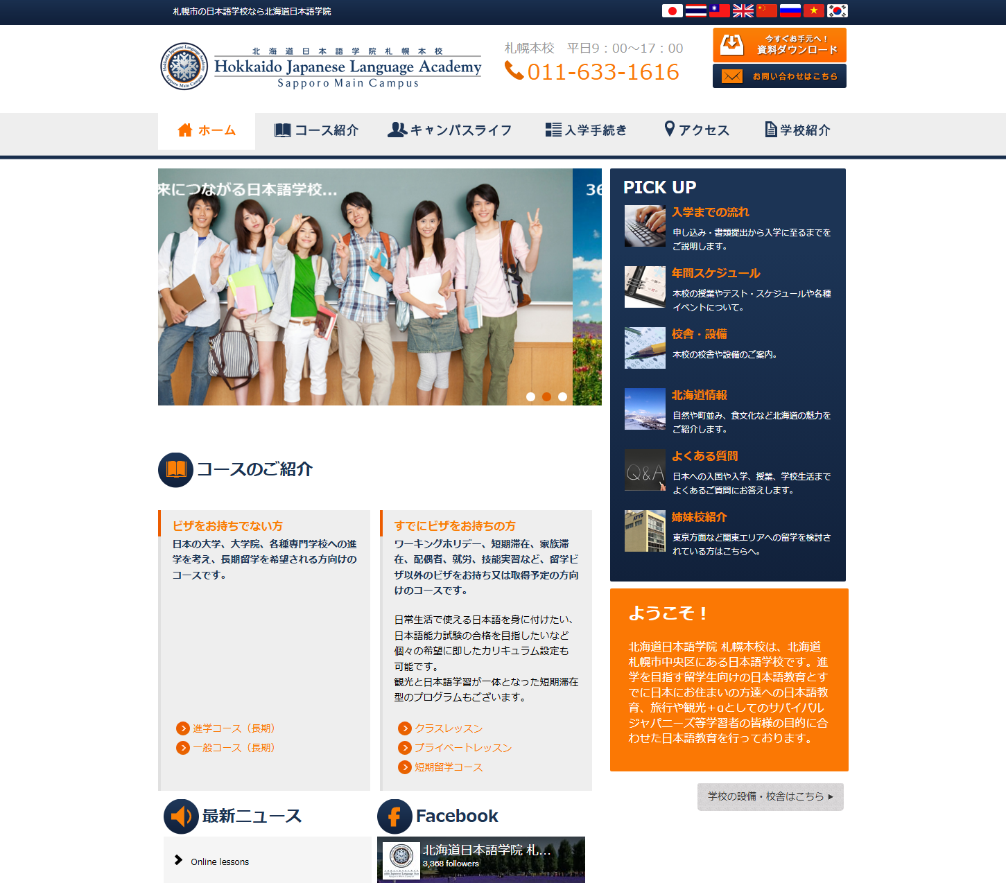 札幌国際日本語学院