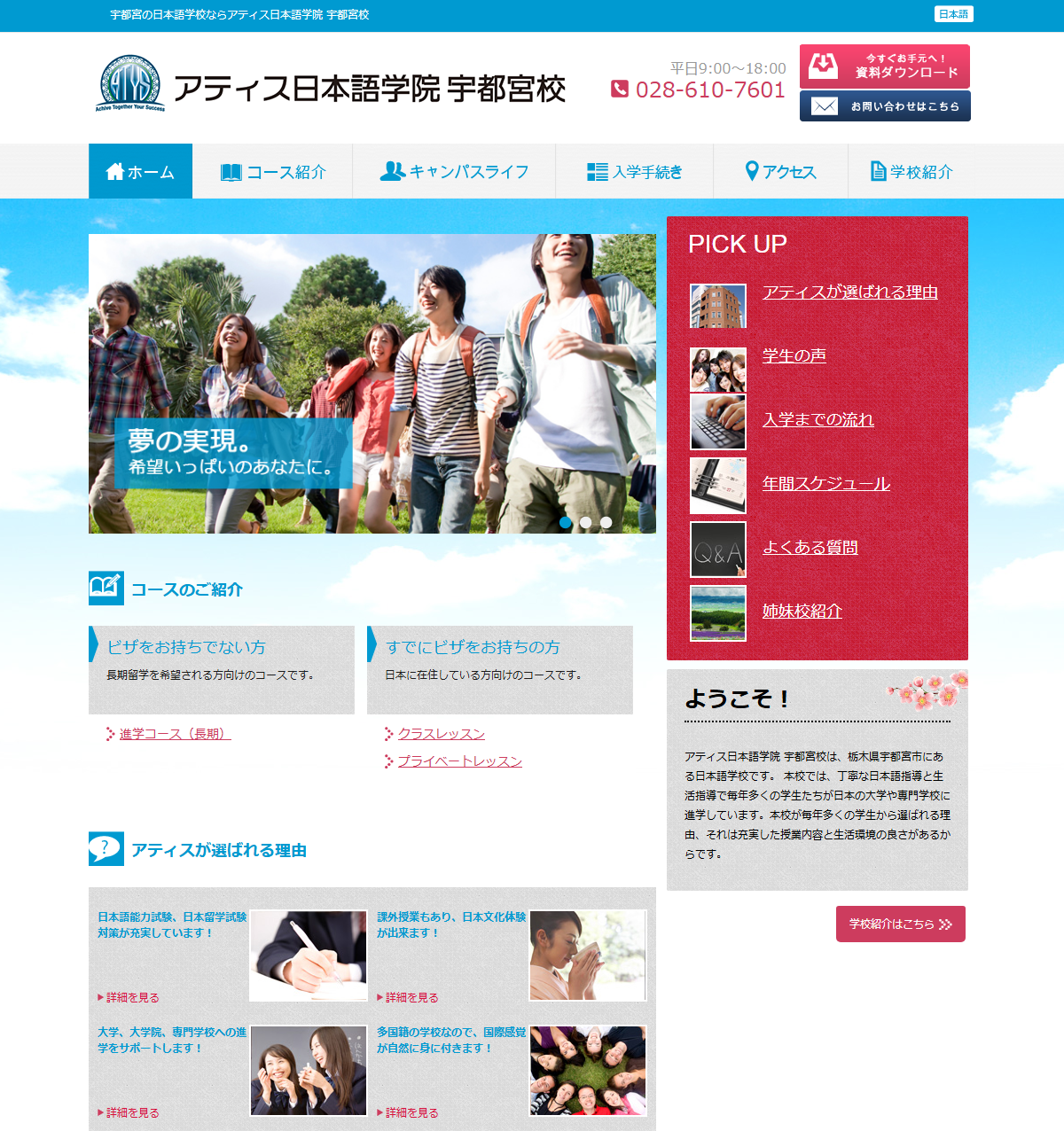 アティス日本語学院 宇都宮校