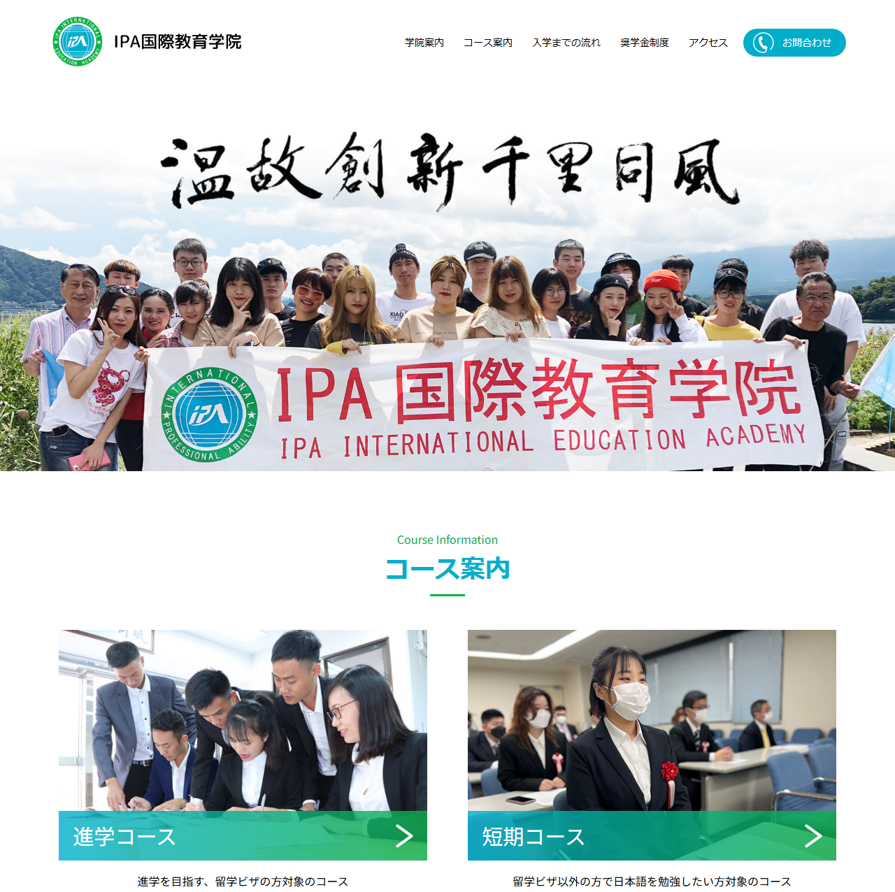 IPA国際教育学院