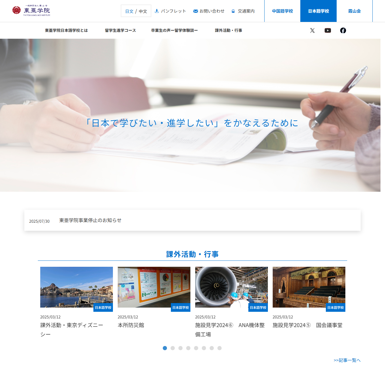 一般財団法人霞山会 東亜学院